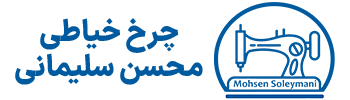 چرخ خیاطی محسن سلیمانی